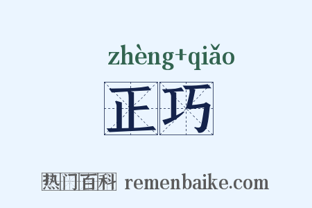 正巧是什么意思的图片